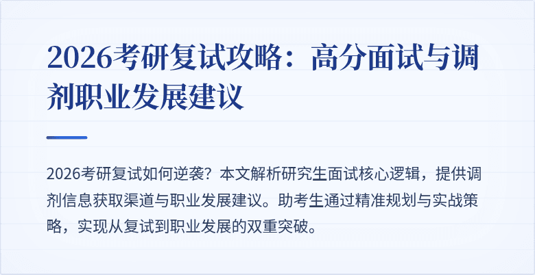 2026考研复试攻略:高分面试与调剂职业发展建议