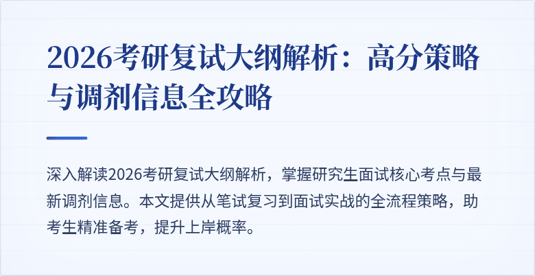 2026考研复试大纲解析:高分策略与调剂信息全攻略