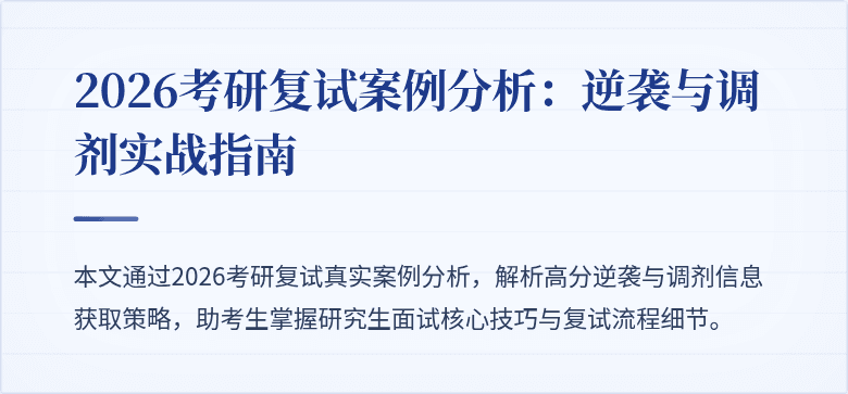 2026考研复试案例分析:逆袭与调剂实战指南