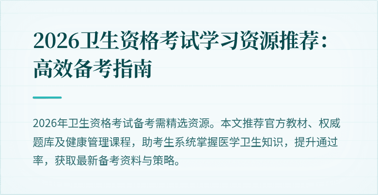 2026卫生资格考试学习资源推荐:高效备考指南
