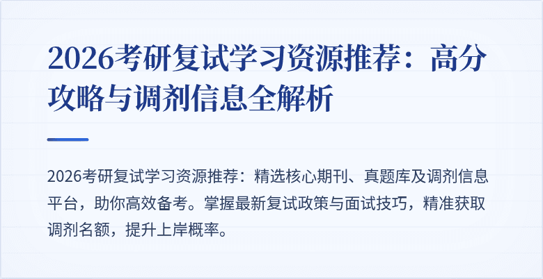 2026考研复试学习资源推荐：高分攻略与调剂信息全解析