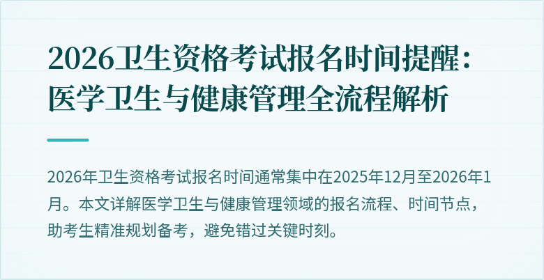 2026卫生资格考试报名时间提醒：医学卫生与健康管理全流程解析