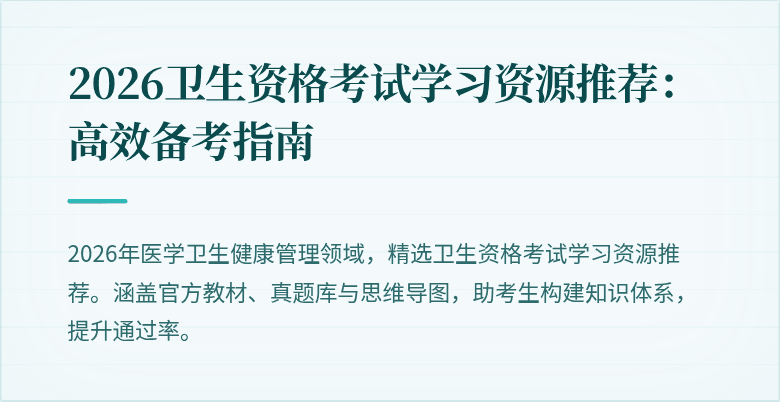 2026卫生资格考试学习资源推荐：高效备考指南
