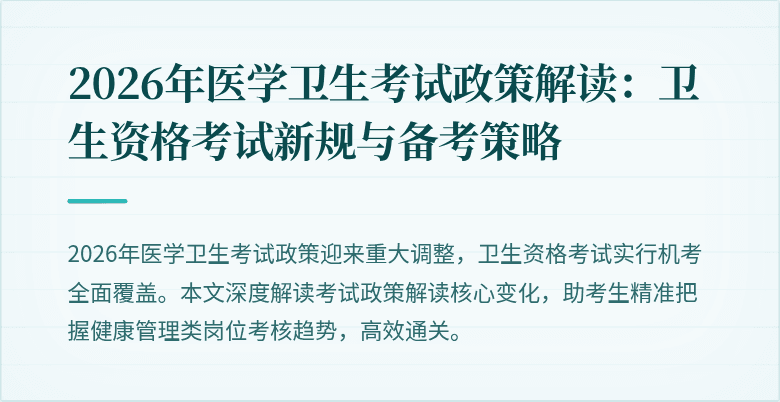 2026年医学卫生考试政策解读:卫生资格考试新规与备考策略