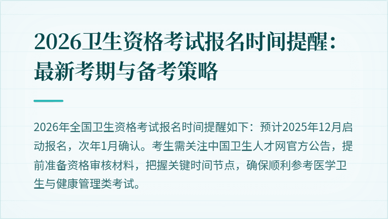 2026卫生资格考试报名时间提醒:最新考期与备考策略