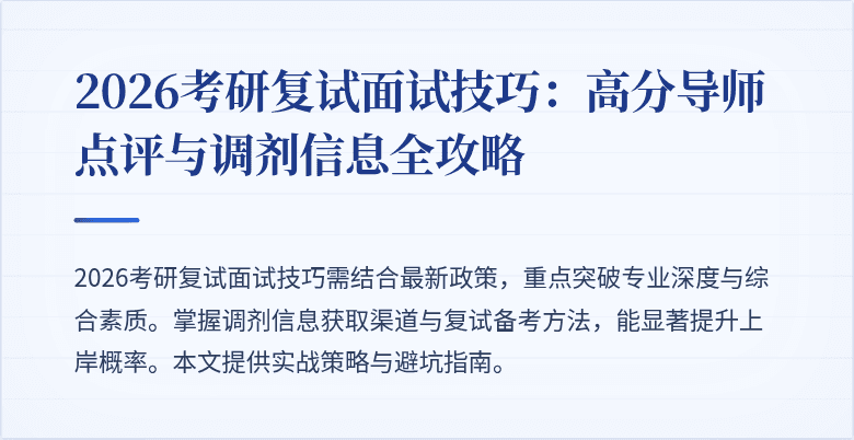 2026考研复试面试技巧:高分导师点评与调剂信息全攻略