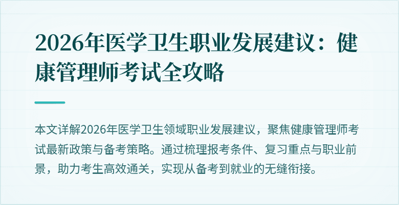 2026年医学卫生职业发展建议:健康管理师考试全攻略