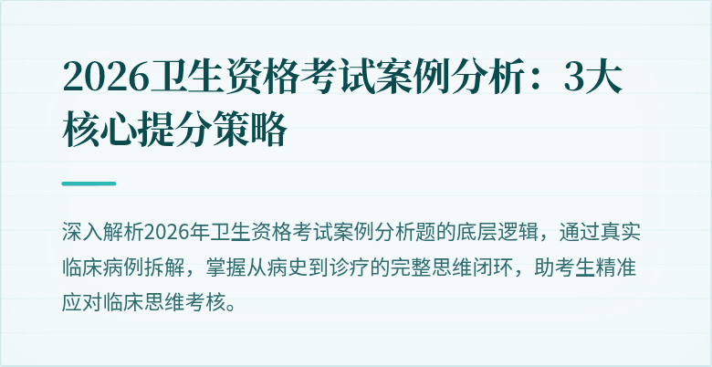 2026卫生资格考试案例分析：3大核心提分策略