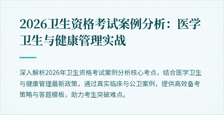 2026卫生资格考试案例分析：医学卫生与健康管理实战