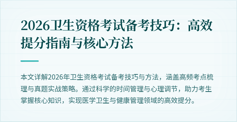 2026卫生资格考试备考技巧:高效提分指南与核心方法