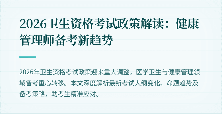 2026卫生资格考试政策解读：健康管理师备考新趋势
