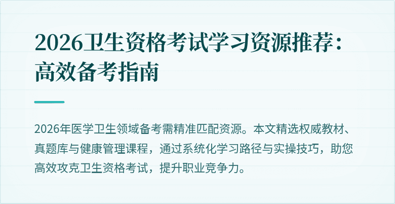 2026卫生资格考试学习资源推荐：高效备考指南