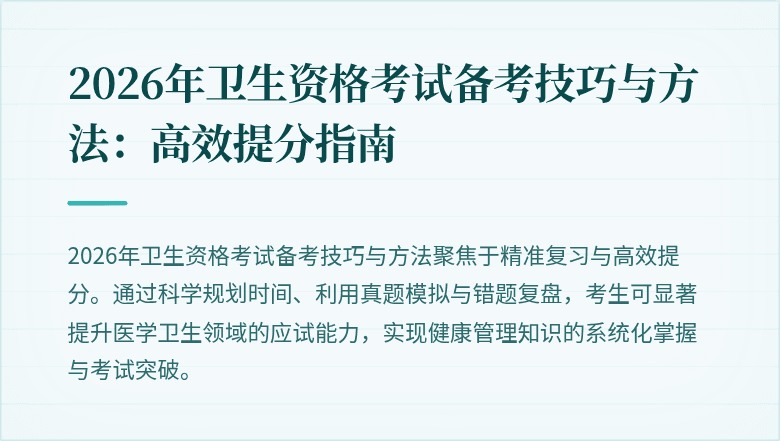 2026年卫生资格考试备考技巧与方法：高效提分指南