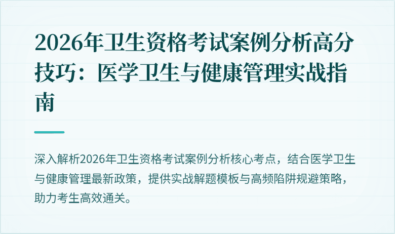 2026年卫生资格考试案例分析高分技巧：医学卫生与健康管理实战指南
