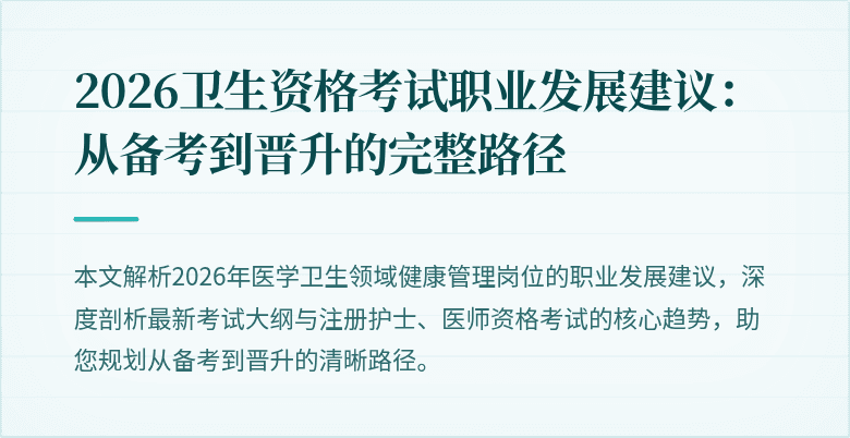 2026卫生资格考试职业发展建议:从备考到晋升的完整路径