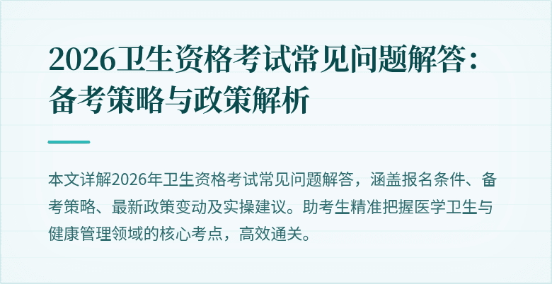 2026卫生资格考试常见问题解答:备考策略与政策解析