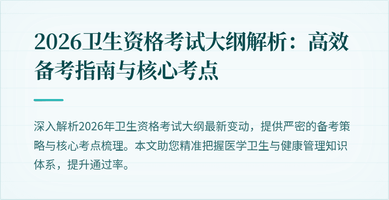 2026卫生资格考试大纲解析:高效备考指南与核心考点