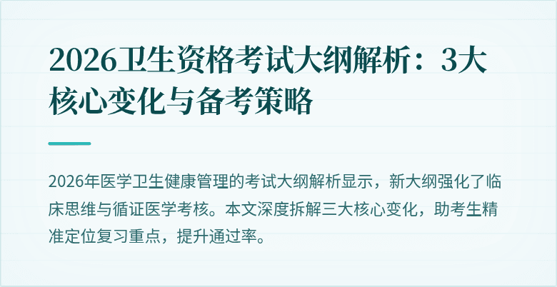 2026卫生资格考试大纲解析:3大核心变化与备考策略