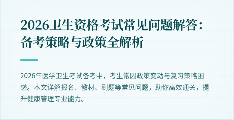 2026卫生资格考试常见问题解答：备考策略与政策全解析