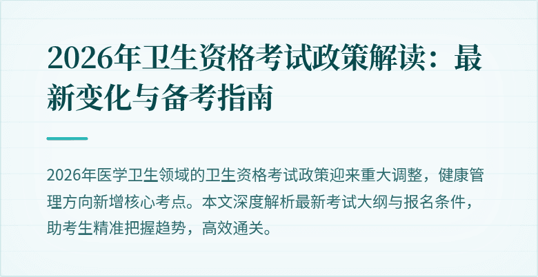 2026年卫生资格考试政策解读:最新变化与备考指南
