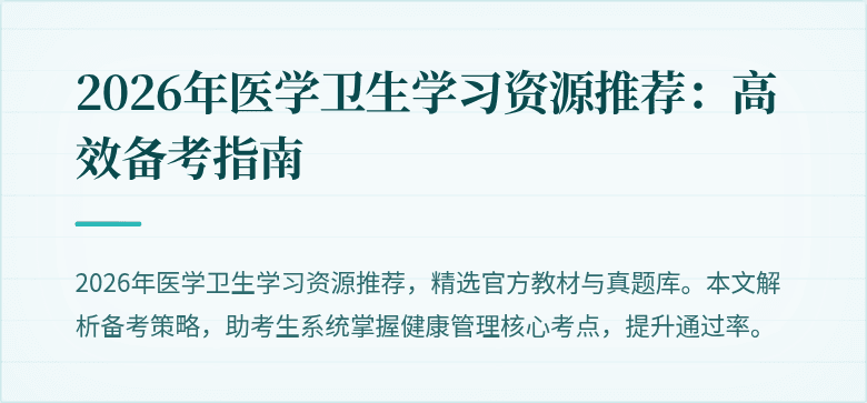 2026年医学卫生学习资源推荐：高效备考指南