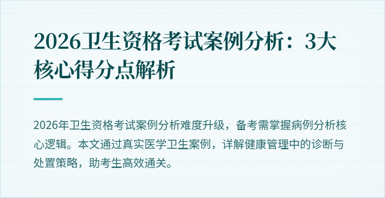 2026卫生资格考试案例分析：3大核心得分点解析