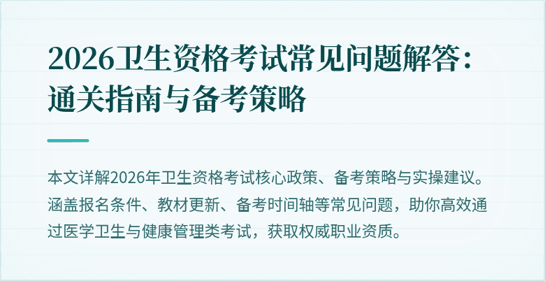 2026卫生资格考试常见问题解答：通关指南与备考策略