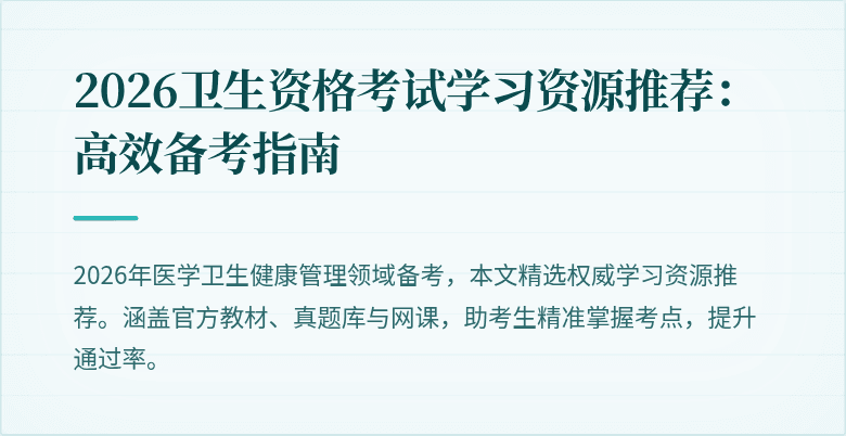 2026卫生资格考试学习资源推荐：高效备考指南