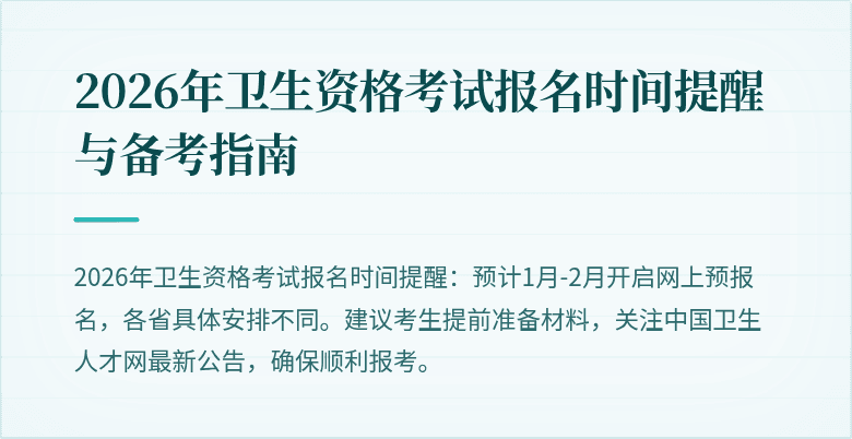 2026年卫生资格考试报名时间提醒与备考指南