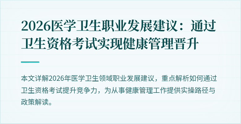 2026医学卫生职业发展建议：通过卫生资格考试实现健康管理晋升