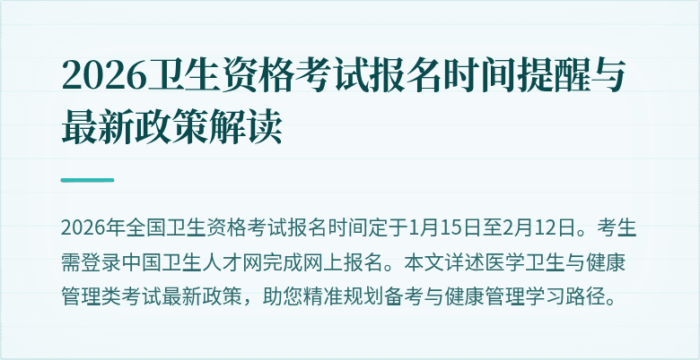 2026卫生资格考试报名时间提醒与最新政策解读
