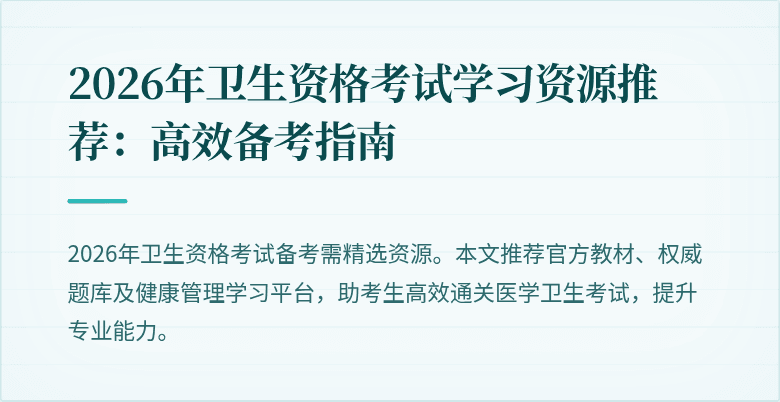 2026年卫生资格考试学习资源推荐：高效备考指南
