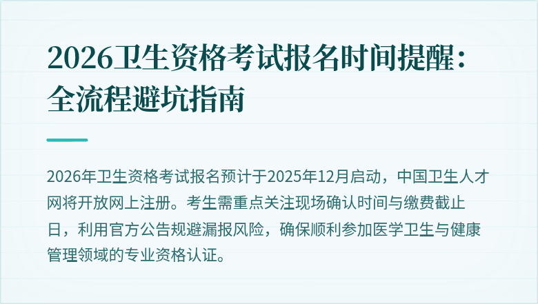 2026卫生资格考试报名时间提醒:全流程避坑指南