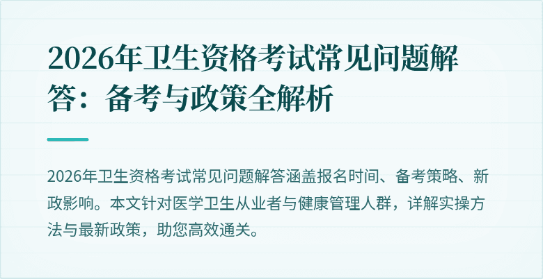 2026年卫生资格考试常见问题解答:备考与政策全解析