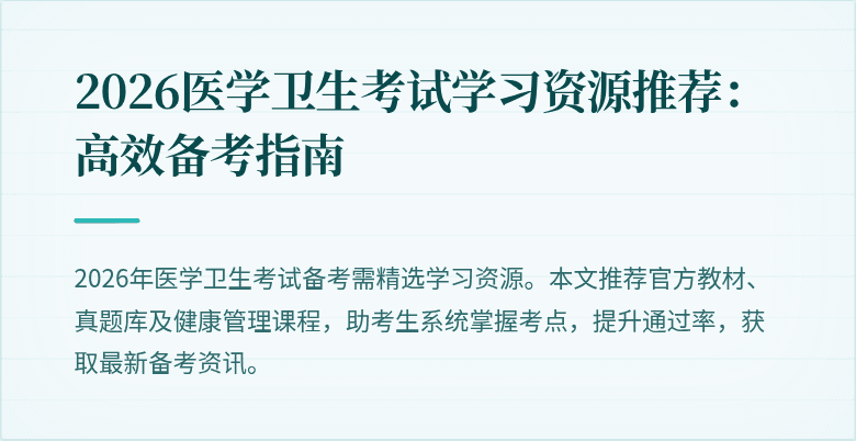2026医学卫生考试学习资源推荐：高效备考指南