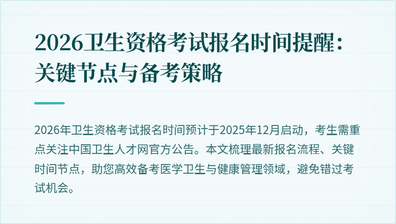 2026卫生资格考试报名时间提醒：关键节点与备考策略