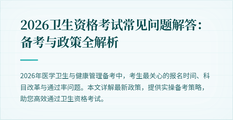 2026卫生资格考试常见问题解答：备考与政策全解析