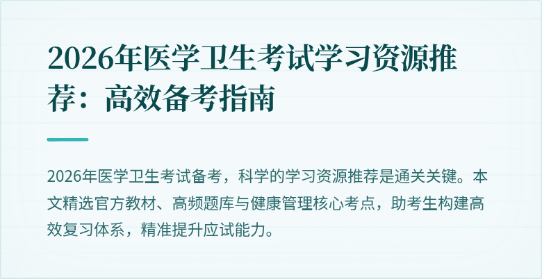 2026年医学卫生考试学习资源推荐:高效备考指南