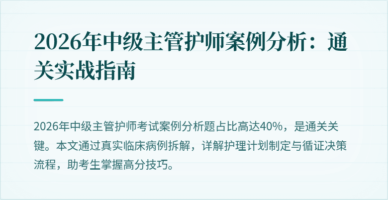 2026年中级主管护师案例分析:通关实战指南