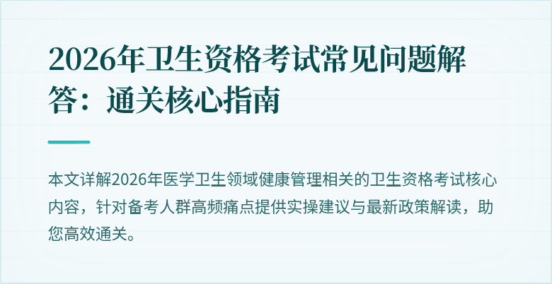 2026年卫生资格考试常见问题解答:通关核心指南