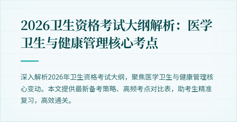 2026卫生资格考试大纲解析：医学卫生与健康管理核心考点