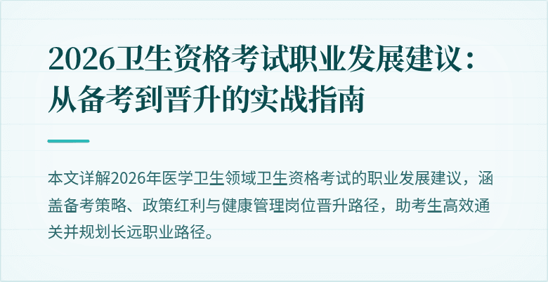 2026卫生资格考试职业发展建议:从备考到晋升的实战指南