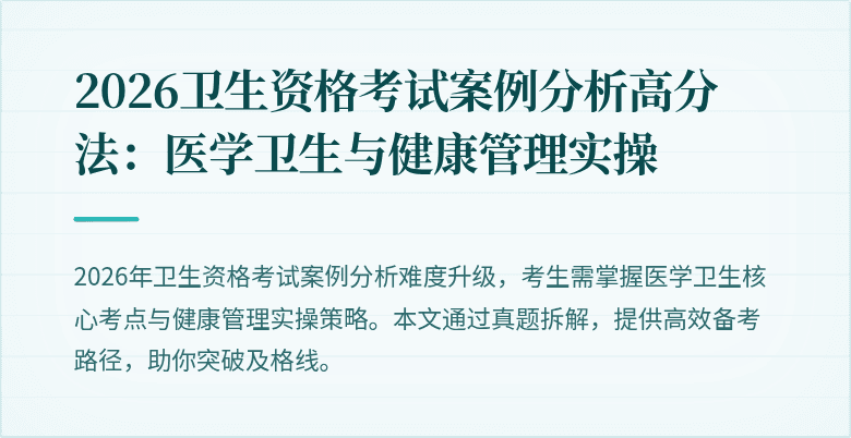 2026卫生资格考试案例分析高分法:医学卫生与健康管理实操