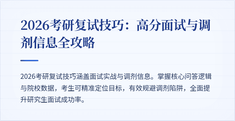 2026考研复试技巧：高分面试与调剂信息全攻略