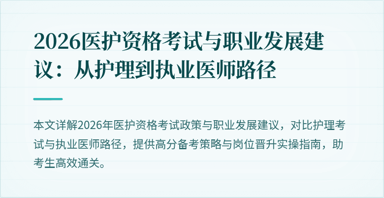 2026医护资格考试与职业发展建议：从护理到执业医师路径