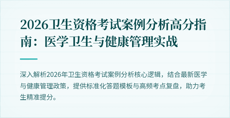2026卫生资格考试案例分析高分指南：医学卫生与健康管理实战