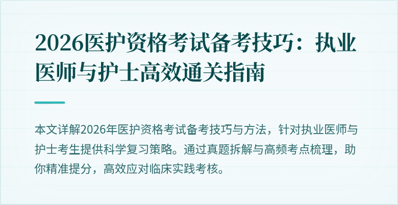 2026医护资格考试备考技巧:执业医师与护士高效通关指南