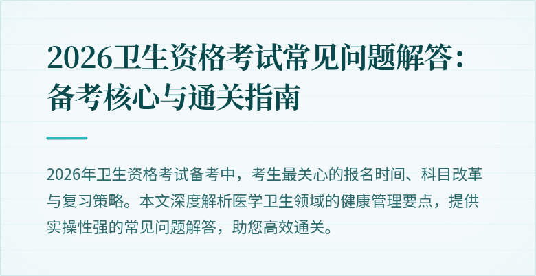 2026卫生资格考试常见问题解答：备考核心与通关指南