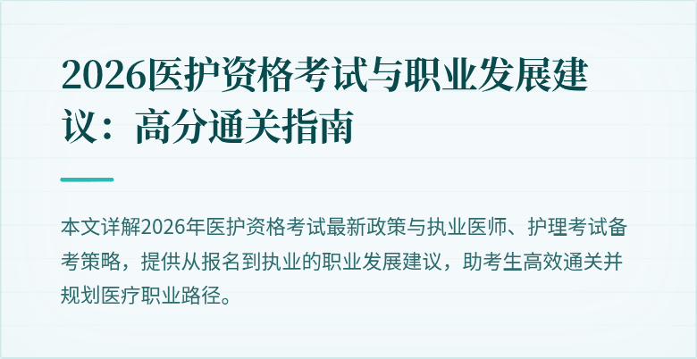 2026医护资格考试与职业发展建议：高分通关指南