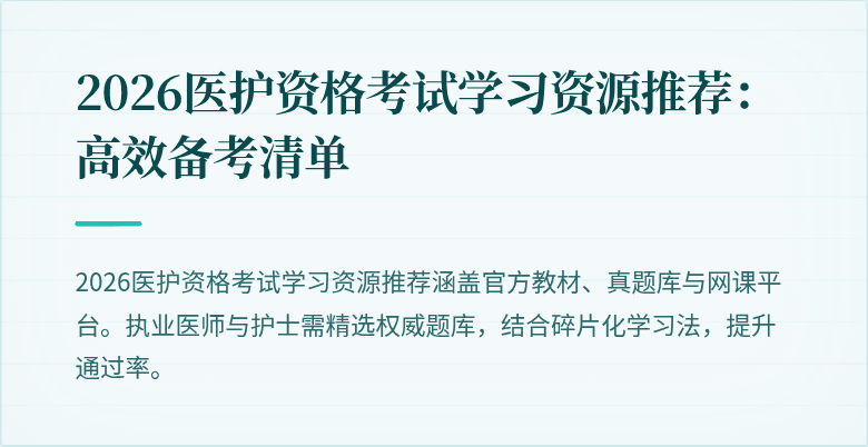 2026医护资格考试学习资源推荐：高效备考清单
